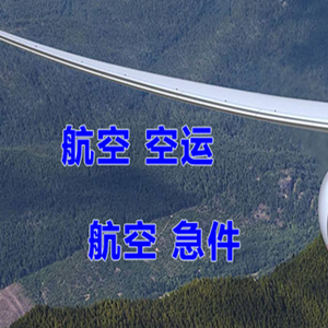 路桥机场货运快递-选东方航空和上海航空